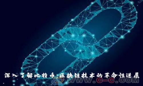 深入了解比特币：区块链技术的革命性进展