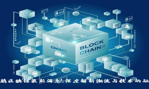 涂鸦区块链最新消息:深度解析潮流与技术的融合