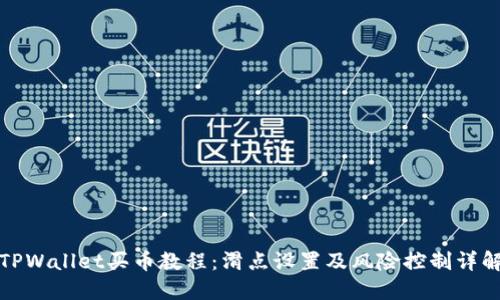 TPWallet买币教程：滑点设置及风险控制详解