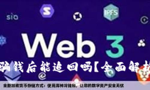 TPWallet被骗钱后能追回吗？全面解析与应对措施
