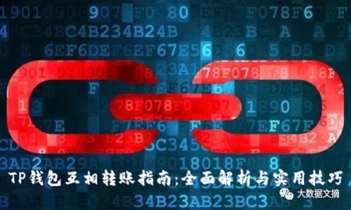 TP钱包互相转账指南：全面解析与实用技巧