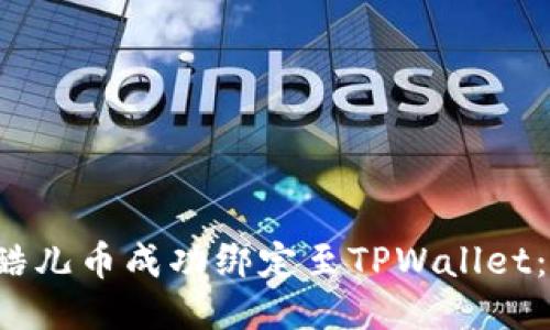  如何将酷儿币成功绑定至TPWallet：详细指南
