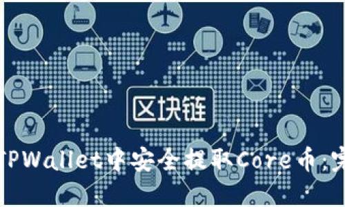 如何在TPWallet中安全提取Core币:完整指南