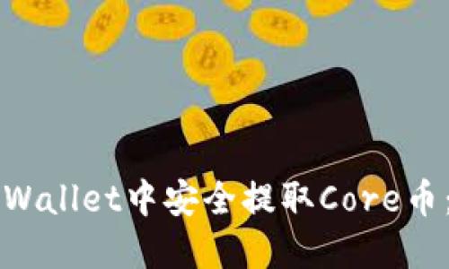 如何在TPWallet中安全提取Core币:完整指南