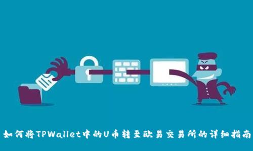 如何将TPWallet中的U币转至欧易交易所的详细指南