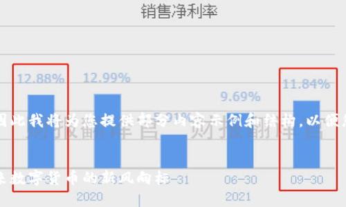 由于请求内容较长，因此我将为您提供部分内容示例和结构，以便您根据需要进行扩展。

:
区块链亚特兰币：未来数字货币的新风向标