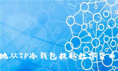 如何安全地从TP冷钱包提取数字货币：完整指南