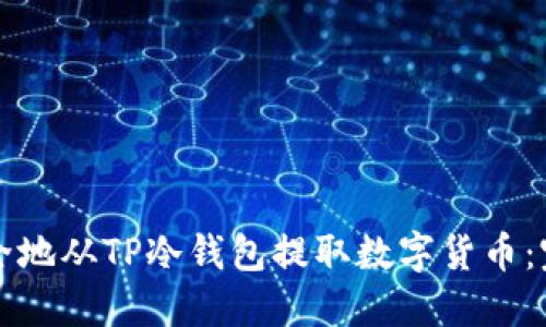 如何安全地从TP冷钱包提取数字货币：完整指南