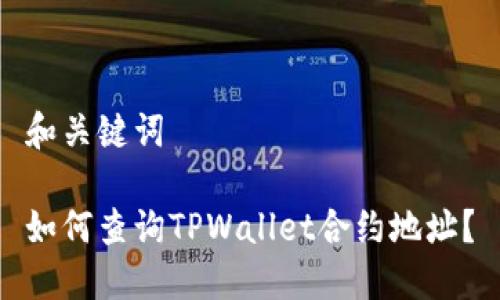 和关键词
如何查询TPWallet合约地址?