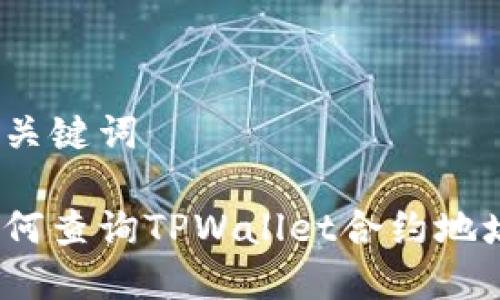 和关键词
如何查询TPWallet合约地址?