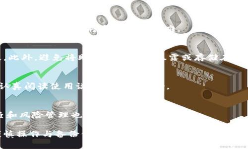baiotiTPWallet账户删除后如何快速恢复？/baioti
TPWallet, 账户恢复, 数字资产, 钱包安全/guanjianci

TPWallet作为一个多功能加密数字钱包，提供了简单、安全的方式来存储、管理和转移各种数字资产。然而，在使用过程中，用户可能会不小心删除账户，使得他们面临失去资产的风险。那么，TPWallet账户删除后能否恢复？如果可以，应该如何进行？本文将为您详细解答这些问题，并提供一些关于TPWallet的建议和策略。

什么是TPWallet？
TPWallet是一款支持多种区块链和数字资产的钱包应用。它不仅支持交易和存储比特币、以太币等主流数字货币，还具备多种兼容不同区块链的功能。用户可以通过TPWallet安全地管理他们的数字资产，进行交易和转账，操作简单且安全性高。而且，该钱包的用户界面友好，适合不同层次的用户使用。

TPWallet账户删除后的恢复可能性
在您删除TPWallet账户时，通常会认为所有的数据也随之丢失。然而，实际上，账户删除通常并不意味着数据的永久消失。许多钱包应用，包括TPWallet，往往对账户的删除只是在用户界面上做出隐藏，而不是绝对性地清除数据。用户仍有可能通过特定的方法或步骤，恢复丢失的账户。

恢复的可能性取决于几个因素，包括您是否记录了账户的助记词或私钥等重要信息。助记词是一组短语，可以帮助用户恢复他们的加密钱包。如果您在删除账户之前保存了这些信息，那么账户恢复的希望就大大增加了。

TPWallet账户恢复的步骤
如果您希望尝试恢复被删除的TPWallet账户，可以按照以下步骤进行：

1. **确认助记词或私钥的存储**：检查您是否有备份助记词或私钥，这通常是恢复账户的关键。如果没有，恢复的可能性将会降低。

2. **重新下载TPWallet应用**：前往应用商店重新下载TPWallet应用，确保您安装的是最新版本，以获取最佳的性能和安全性。

3. **选择恢复选项**：打开TPWallet应用后，选择“恢复钱包”或者“导入钱包”等选项，这些选项通常会在初始界面上显示。

4. **输入助记词或私钥**：在系统提示时输入您的助记词或私钥。请确保输入准确、无误。这一步骤是恢复账户的关键。

5. **完成验证**：根据提示完成必要的验证步骤，可能包括安全问题或其他形式的身份验证。完成后，您将能够访问您的账户和资产。

6. **检查账户余额**：成功恢复后，请立即检查账户余额和历史交易记录，确保一切正常，您的资产可以安全访问。

TPWallet账户删除后的注意事项
删除TPWallet账户后，恢复过程可能会带来一些不便，因此用户在使用之前应考虑以下几项建议：

1. **提前备份**：在使用任何加密钱包时，用户应定期备份助记词和私钥，将其存放在安全的地方，如密码管理器或离线存储设备。

2. **阅读用户条款**：了解钱包的使用条款和风险，确保自己对所有功能有充分的认识，以避免误操作造成损失。

3. **使用双重验证**：如果TPWallet支持双重验证功能，建议启用。这将提升账户的安全性，减少账户意外被删除的风险。

4. **定期更新应用程序**：保持应用程序的最新版本，确保您能够利用最新的安全补丁和功能。

最后，用户在处理数字资产时，应该保持谨慎。任何不小心的操作都有可能导致资产的丢失，因此务必在进行重要操作之前仔细考虑和操作。

常见问题解答

问题一：TPWallet删除账户后，资产会被永久丢失吗？
账户删除并不一定意味着资产被永久丢失，前提是用户保留了助记词或私钥。助记词或私钥是恢复钱包和访问其资产的凭证。若在删除前未作备份，恢复将变得相当困难。

问题二：如何保护我的TPWallet账户安全？
为了保护TPWallet账户的安全，用户应采取多种安全措施，包括使用复杂的密码、启用双重验证、定期更换密码，并混合使用多种安全手段。此外，避免将助记词和私钥暴露或存储在不可信的地方也至关重要。

问题三：在使用TPWallet时常见的错误有哪些？
用户在使用TPWallet时可能会碰到一些常见错误，比如误删除账户、未及时更新应用、忘记密码或助记词等。消除这些错误的最佳方式是认真阅读使用说明和保障备份。

问题四：如何确保TPWallet的操作稳定性与安全性？
用户可以通过定期更新软件、持续关注安全警报、遵循最佳实践和保持安全习惯来确保TPWallet的操作稳定性与安全性。常规的安全审查和风险管理也是十分必要的。

综上所述，TPWallet账户删除后的恢复是可以通过必要的手段实现的，但有一定限制。用户应当始终保持警惕，保护好自己的数字资产，谨慎操作与备份信息，以避免意外损失。