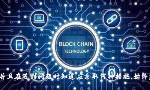 如何在TPWallet中找到接收到的币：全面指南

TPWallet, 加密货币, 找不到币, 钱包管理/guanjianci

引言
在数字货币日益盛行的今天，很多用户选择使用像TPWallet这样的钱包来管理他们的加密资产。尽管TPWallet以其用户友好的界面和高安全性而受到欢迎，但有时用户可能会在收到币后找不到它们。这可能令许多新手感到困惑和不安。本文将为您提供详细的指南，帮助您理解如何在TPWallet中找到您接收到的加密货币，并解决任何可能出现的问题。

了解TPWallet及其功能
TPWallet是一款多功能的加密货币钱包，支持多种类型的数字资产，用户不仅可以存储和接收币，还可以进行交易、交换和管理自己的加密资产。此钱包采用了先进的安全技术，确保用户资产的安全。此外，由于其跨平台的支持，用户可以在不同的设备上访问他们的钱包，进行实时的资产管理。

如何接收币
在TPWallet中接收币的流程相对简单。用户只需获取他们的钱包地址，并将其提供给发送币的人。接收的过程通常会在几分钟到几小时内完成，具体取决于所使用的区块链网络。然而，在某些情况下，用户可能在TPWallet中找不到他们接收到的币，这通常与几个因素有关，包括网络延迟、输入错误的地址或操作不当。

检查交易记录
在找不到接收到的币时，首先要检查您的交易记录。TPWallet允许用户查看所有的交易历史，您可以通过以下步骤进行操作：
ul
li打开TPWallet应用程序。/li
li登录您的账户。/li
li点击“交易历史”或“活动”选项。/li
/ul
在这里，您可以查看所有输入和输出的记录。如果您找到了接收到的交易，您将会看到详细的信息，包括交易时间、数量和状态。如果状态显示为“已确认”，但币依然不见，您可能需要进一步调查。

确认区块链状态
如果交易记录中显示您已经接收到币，但仍然在TPWallet中无法看到，您需要确认该交易在区块链上的状态。每个交易在网络上都有一个唯一的交易哈希，您可以通过区块浏览器进行查询。这是一种有效的方法，可以直接获得交易的详细信息。例如，您可以用以下步骤操作：
ul
li复制您交易的哈希值。/li
li打开一个区块浏览器网站，例如Etherscan（适用于Ethereum网络）。/li
li粘贴哈希值并查询。/li
/ul
通过这样的方式，您可以查看交易的确认状态，包括是否已被链上验证，是否在等待确认等信息。如果您的交易显示为“待处理”，可能是网络延迟造成的问题，建议稍后再查看。

检查钱包地址
另一个可能导致您无法找到币的原因是钱包地址不正确。虽然这是一个比较少见的情况，但在输入地址时，任何一个错误的字符都可能导致币转账到错误的钱包。一定要确保您提供的地址完全正确。同时，您也可以确认您登陆的是正确的TPWallet账户，确保没有切换到其他账户或钱包。在TPWallet中，您可以通过下列步骤找到您的钱包地址：
ul
li打开TPWallet。/li
li进入您的主钱包页面。/li
li查看您的地址信息。/li
/ul
如果您是在过去的某个时间收到了币，请确保您查看的地址与当时接收币的地址完全一致。

检查网络与资产类型
由于TPWallet支持多种加密资产，不同币种在区块链上的确认时间和交易方式可能各不相同。有些新币可能不在您的资产列表中，这种情况可能需要您手动添加。检查以下方法：
ul
li确定您接收的币属于TPWallet支持的资产。/li
li如果是新币，检查TPWallet的最新版本，看是否需要更新或添加新资产。/li
li访问官方网站或相关论坛，确认该币种在网络上的运行状态。/li
/ul
一些币种可能由于技术原因或市场低迷而面临流动性问题，这会导致您找不到相应的币。

联系技术支持或社区
如果经过上述方法后，您仍然无法找到自己接收到的币，建议联系TPWallet的技术支持。他们通常能够提供更详尽的帮助，帮助您定位问题所在。TPWallet一般提供在线聊天、电子邮件或论坛支持。
同时，也可以加入一些加密货币社区，向其他用户寻求帮助，了解他们是如何处理类似问题的。通过社区的共同努力，您可能会找到更多解决方案。

常见问题及解答

h4问题一：为什么我的交易显示未确认？/h4
未确认的交易通常意味着该交易在区块链网络上尚未被处理。出现这种情况的原因可能包括网络拥堵、矿工费用过低等。当交易数量激增时，矿工优先处理支付更高费用的交易。这种情况下，用户可以选择提升交易费用，或者耐心等待，直到网络恢复正常。
要处理未确认的交易，您可以尝试调整您的交易设置。许多钱包允许用户设置交易费用，确保其在网络中具有竞争力。此外，如果您的交易长时间未被确认，您可以考虑使用提升交易费用的方法（例如，通过重新广播交易），确保您的交易能够在短时间内被确认。

h4问题二：我如何确保我的TPWallet账户安全？/h4
保护您的TPWallet账户安全至关重要。以下是一些确保账户安全的有效方法：
ul
listrong启用双因素认证（2FA）：/strong尽可能启用双因素认证，以增加账户的安全性。这将要求您在登录时提供额外的身份验证信息。/li
listrong保持软件更新：/strong确保TPWallet始终更新到最新版本，以获得安全修复和功能。/li
listrong备份您的私钥：/strong定期备份您的钱包私钥和助记词，并将其保存在安全的地方。/li
listrong使用强密码：/strong设置复杂的密码，并避免在多个平台上重复使用。/li
listrong定期检查账户活动：/strong经常查看您的账户活动，确保所有交易都是您本人发起的。/li
/ul
通过以上措施，您将能够大大降低账户受到攻击的风险，确保您的资金安全。

h4问题三：我接收到的币怎么放入TPWallet进行管理？/h4
接收到的币会自动显示在您的TPWallet账户中，但如果显示不正确，您可以手动添加此币种。以下是手动添加币种的方法：
ul
li打开TPWallet应用。/li
li点击“资产”部分。/li
li选择“添加资产”或“添加代币”。/li
li输入币种的合约地址以及其他相关信息。/li
/ul
您可以在币种的官方网站或相关论坛找到合约地址等信息。添加成功后，您应该能在资产列表中看到该币种，并可以进行管理和交易。同时，确保您已经完成了对该币种的充分了解，以避免由于操作不当造成损失。

h4问题四：如果我查找不到币种的合约地址，怎么办？/h4
如果您无法找到特定币种的合约地址，请尝试以下几种方法：
ul
listrong官方网站：/strong访问该币种的官方网站，合约地址通常会在官方文档或白皮书上明确列出。/li
listrong社交媒体和论坛：/strong加入该币种的社交媒体群组，例如Telegram或Discord，向社区成员寻求帮助，他们通常会提供准确信息。/li
listrong区块浏览器：/strong在区块浏览器中查找该币种，通常会显示该币种的合约地址以及相关信息。/li
/ul
确保您从可信的来源获取合约地址，以避免添加错误的资产造成的资金损失。对于不太知名的币种，建议在社区获取更多信息，确认其真实有效性。

总结
在TPWallet中找不到接收到的币，可能由多种因素造成，包括网络延迟、地址错误、币种未被添加等。通过本文提供的指南，用户可以有效地进行故障排查，并且在遇到问题时知道应采取何种措施。始终建议用户保持警惕，做好安全措施，以保护自己的加密资产不被损失。如果遇到无法解决的问题，及时联系TPWallet的技术支持，获取专业的帮助。
