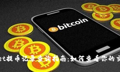 tpwallet提币记录查询指南：如何查看你的交易历史
