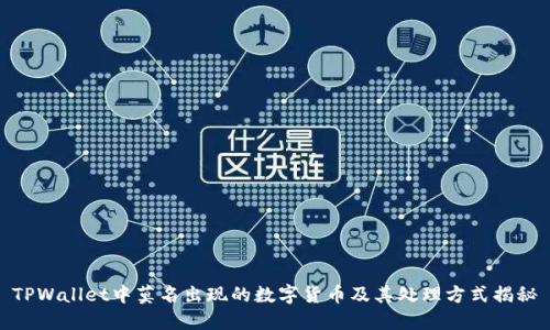 TPWallet中莫名出现的数字货币及其处理方式揭秘