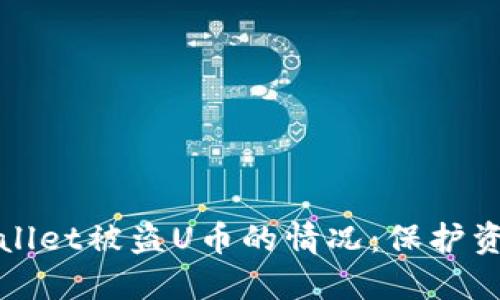 如何应对TPWallet被盗U币的情况:保护资产与防范措施