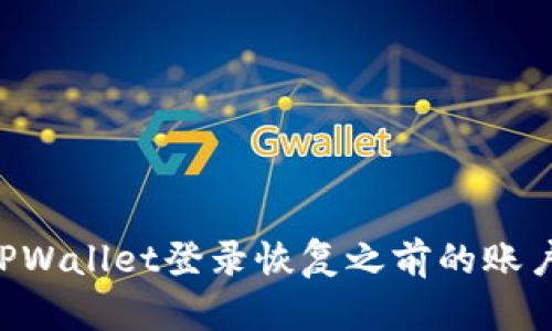 如何利用TPWallet登录恢复之前的账户:详尽指南