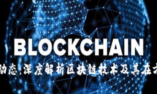 方文山区块链最新动态：深度解析区块链技术及其在方文山区的应用前景