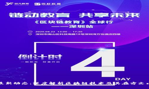 方文山区块链最新动态：深度解析区块链技术及其在方文山区的应用前景