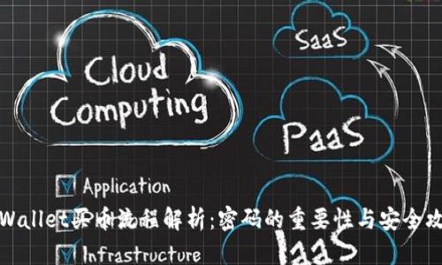 TPWallet买币流程解析：密码的重要性与安全攻略