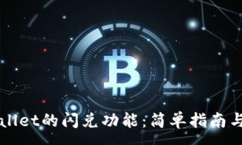 :
如何使用TPWallet的闪兑功能：简单指南与常见问题解答