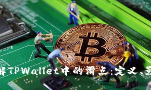 : 深入了解TPWallet中的滑点：定义、影响及策略
