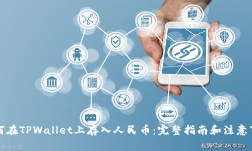 如何在TPWallet上存入人民币：完整指南和注意事项