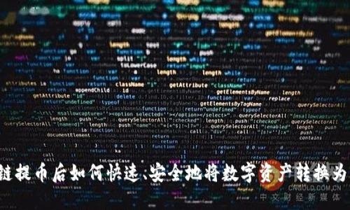 区块链提币后如何快速、安全地将数字资产转换为法币？
