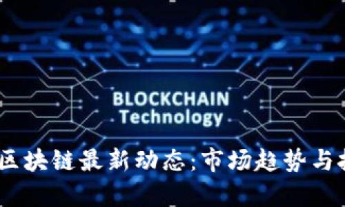 2023年BNC区块链最新动态：市场趋势与技术突破分析