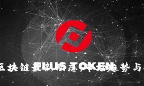 2023年BNC区块链最新动态：市场趋势与技术突破分析