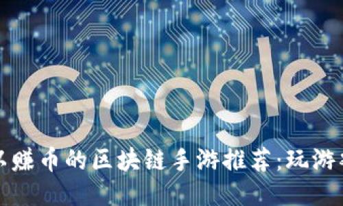 2023年可以赚币的区块链手游推荐：玩游戏也能赚钱！