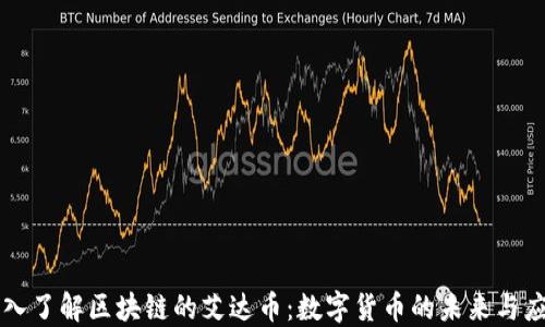 
深入了解区块链的艾达币：数字货币的未来与应用