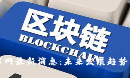 区块链技术网最新消息：未来发展趋势与应用前景