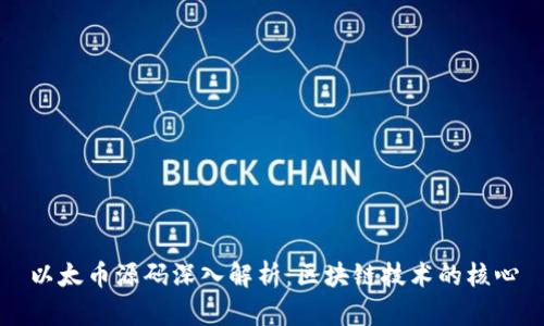 以太币源码深入解析：区块链技术的核心
