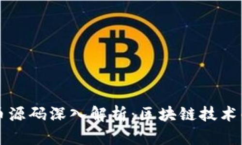 以太币源码深入解析：区块链技术的核心