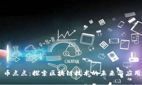 币点点：探索区块链技术的未来与应用