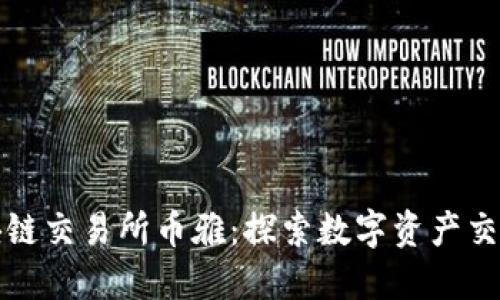 抹茶区块链交易所币雅：探索数字资产交易的未来