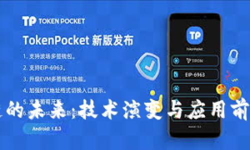 区块链的未来：技术演变与应用前景解析