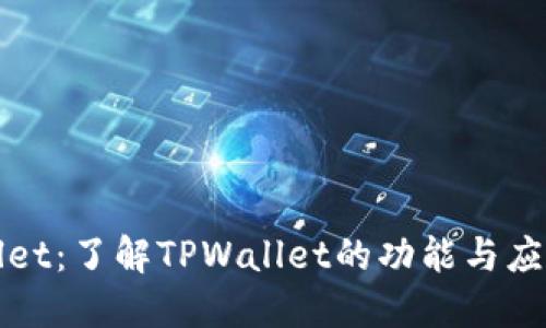 TPWallet：了解TPWallet的功能与应用场景