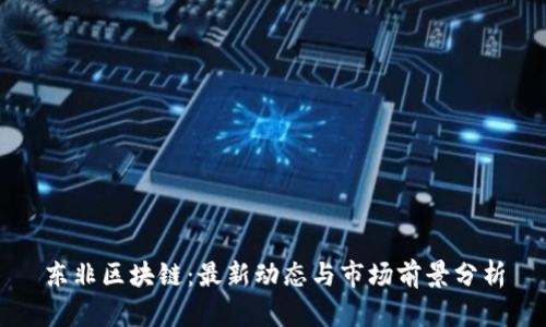 东非区块链：最新动态与市场前景分析