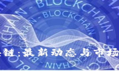 东非区块链：最新动态与市场前景分析