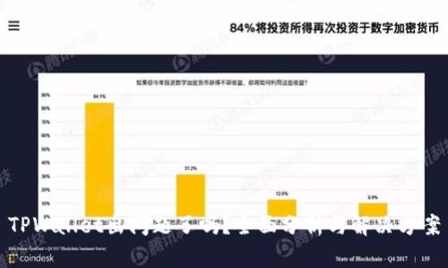 TPWallet出问题了吗？全面分析与解决方案