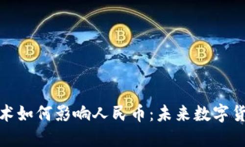 区块链技术如何影响人民币：未来数字货币的崛起