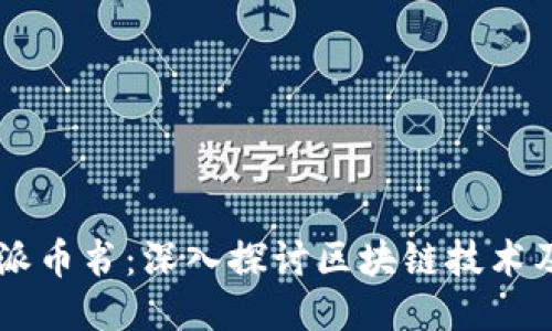区块链派币书：深入探讨区块链技术及其应用