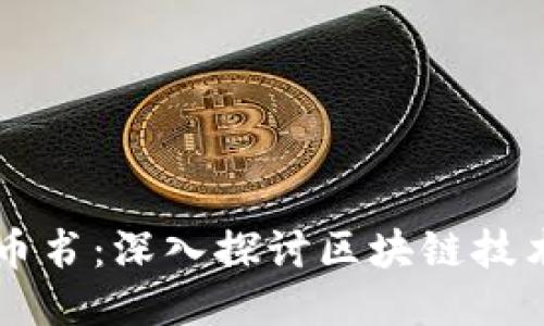 区块链派币书：深入探讨区块链技术及其应用