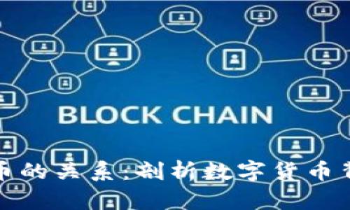 区块链与比特币的关系：剖析数字货币背后的技术革命