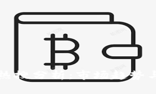 区块链币热搜分析：市场趋势与投资策略