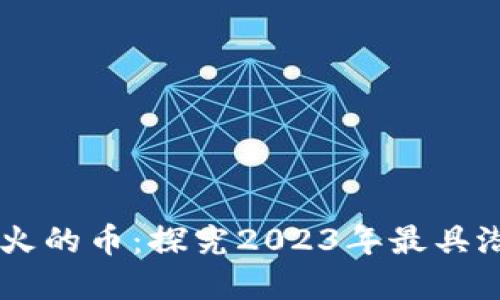 区块链未来最火的币：探究2023年最具潜力的加密货币