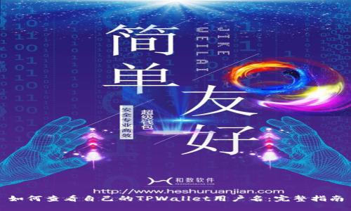 如何查看自己的TPWallet用户名：完整指南