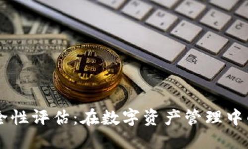 TPWallet安全性评估：在数字资产管理中的地位与排名