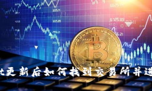 TPWallet更新后如何找到交易所并进行交易?